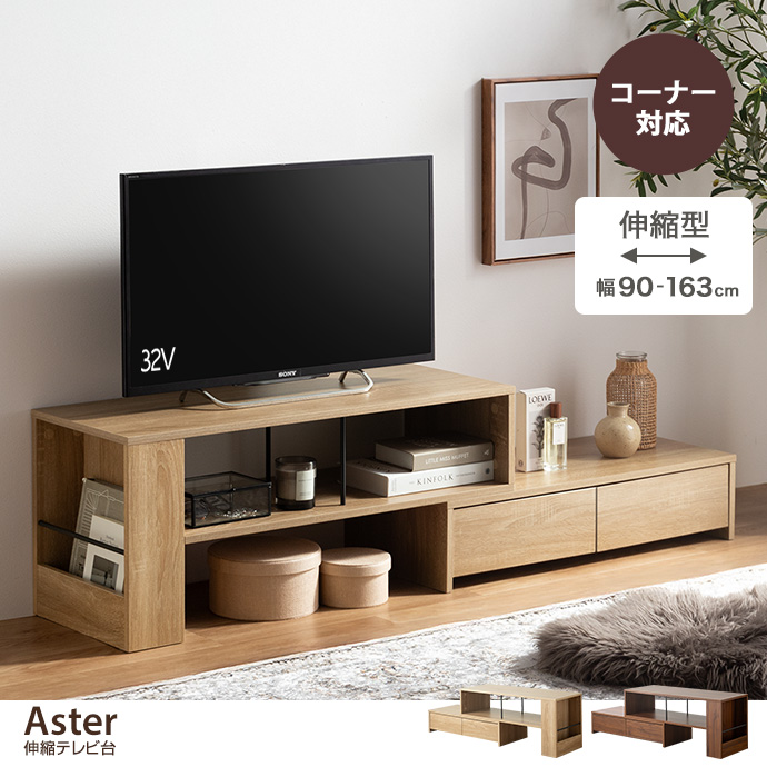 【幅90～163cm】伸縮テレビ台