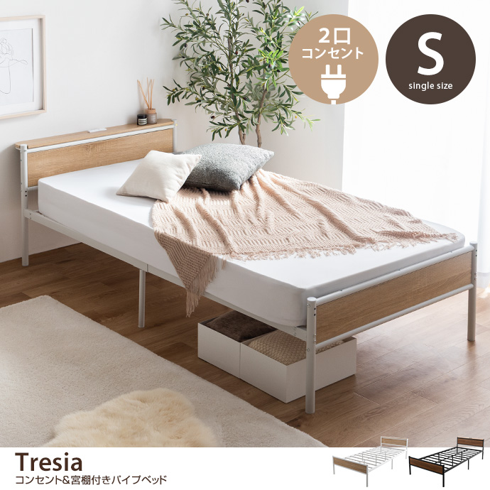 【シングル】コンセント&宮棚付きパイプベッド