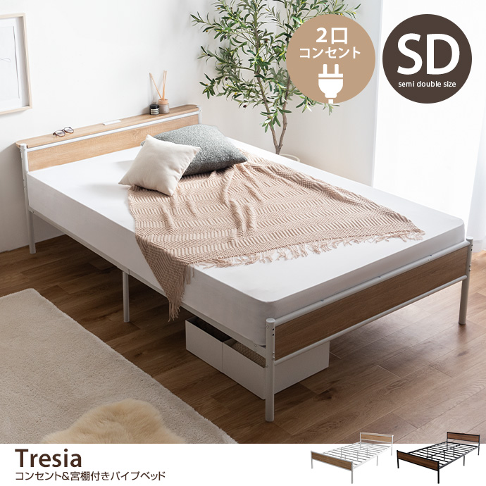 【セミダブル】コンセント&宮棚付きパイプベッド