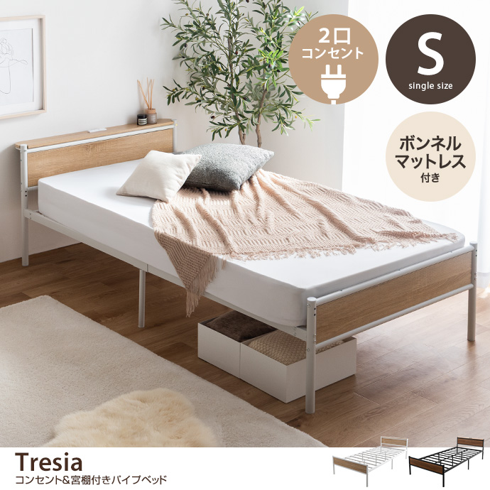 【シングル】コンセント&宮棚付きパイプベッド(ボンネルマットレス付き)