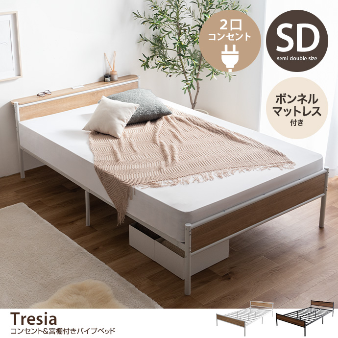 【セミダブル】コンセント&宮棚付きパイプベッド(ボンネルマットレス付き)