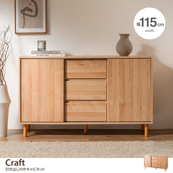 【幅115cm】引き出し付きキャビネット