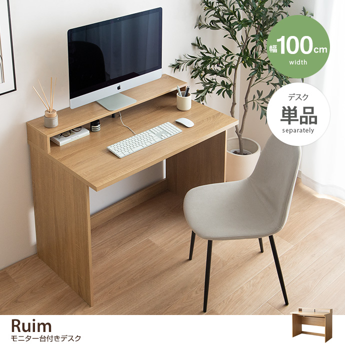 【幅100cm】モニター台付きデスク