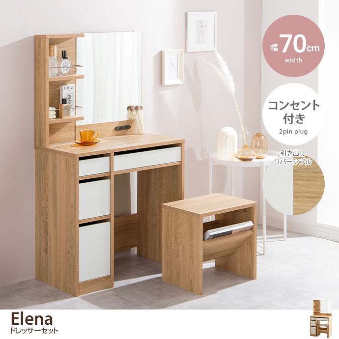 Elena ドレッサーセット