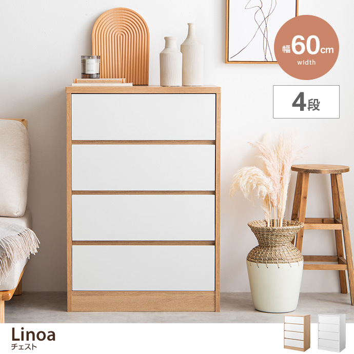 g153010]【幅60cm】Linoa チェスト キャビネット・チェスト | 家具 ...