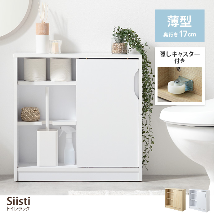 g153022]【幅60cm】Siisti キャスター付きトイレラック ラック | 家具・インテリア通販は家具350【公式】