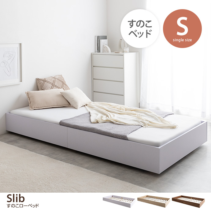 【シングル】Slib すのこローベッド