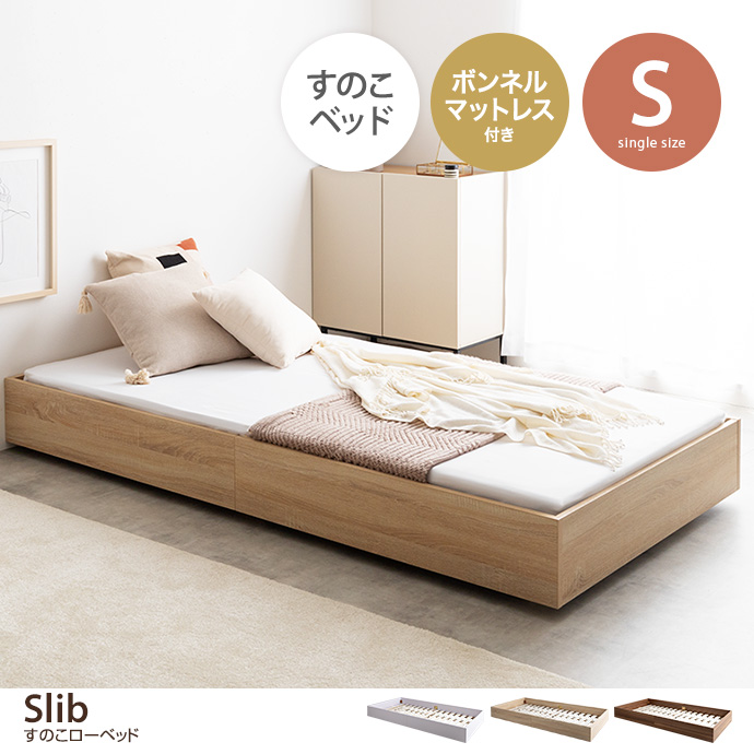 【シングル】Slib すのこローベッド(ボンネルマットレス付き)