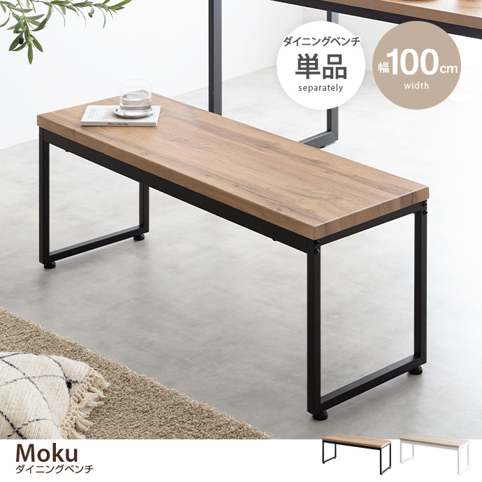 【単品】Moku ダイニングベンチ