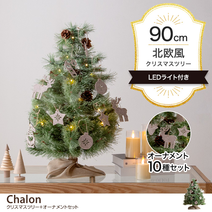 g156013]【オーナメントセット】Chalon 高さ90cm クリスマスツリー+