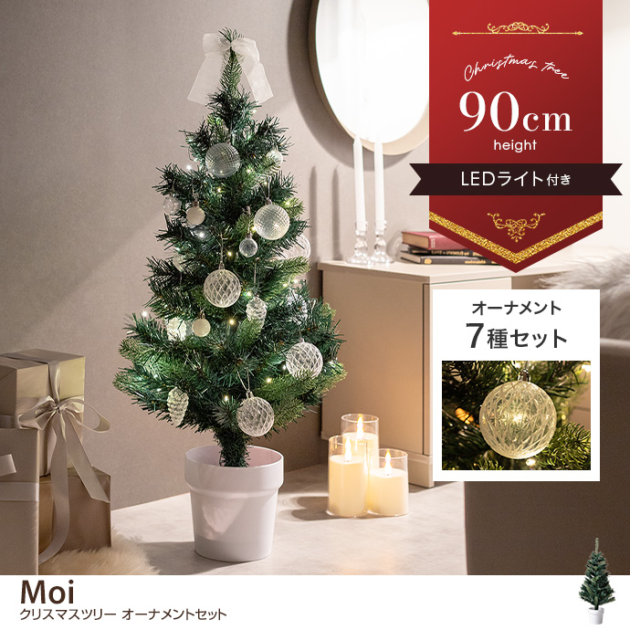 g156025]【高さ90cm】Moi クリスマスツリー オーナメントセット クリスマスツリー | 家具・インテリア通販は家具350【公式】