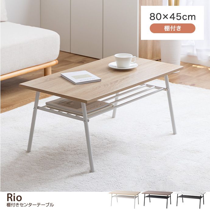 g159019]【幅80cm】Rio 棚付きセンターテーブル 木製テーブル | 家具