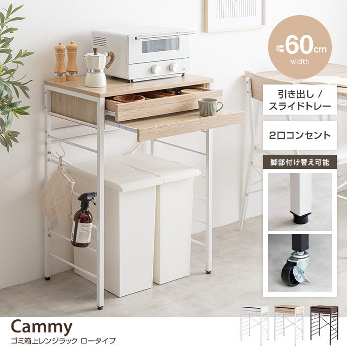 g159040]【幅60cm】Cammy ゴミ箱上レンジラック ロータイプ レンジ台 | 家具・インテリア通販は家具350【公式】