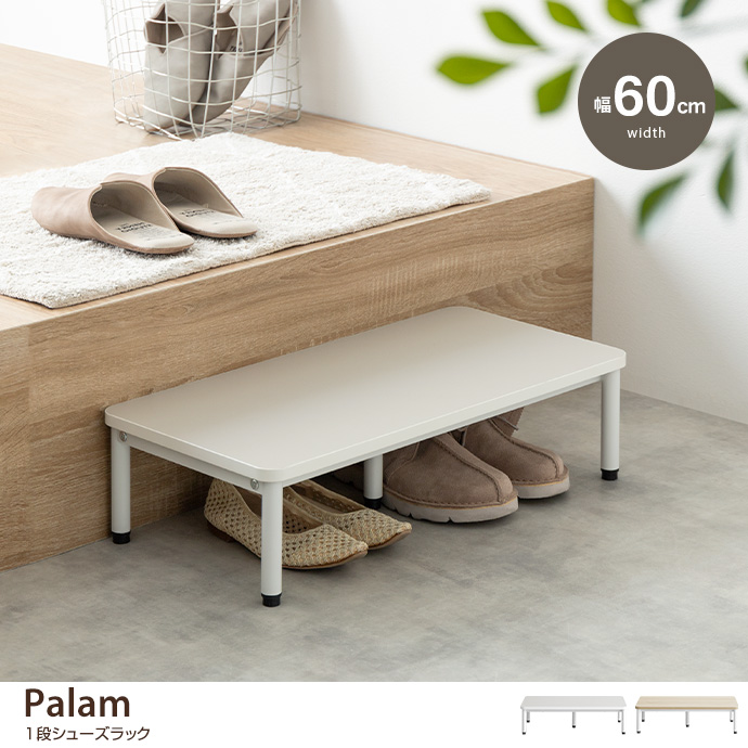 【幅60cm】Palam 1段シューズラック