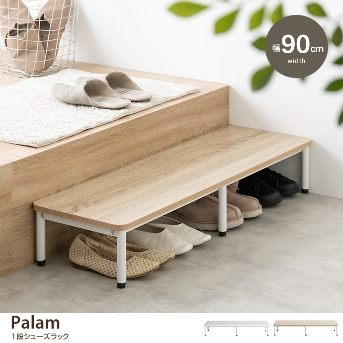 【幅90cm】Palam 1段シューズラック