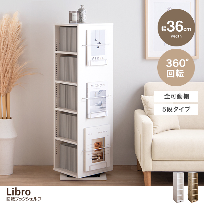【幅36cm】Libro 回転ブックシェルフ(5段タイプ)