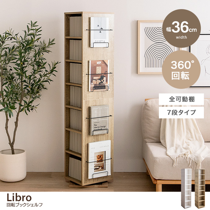 【幅36cm】Libro 回転ブックシェルフ(7段タイプ)