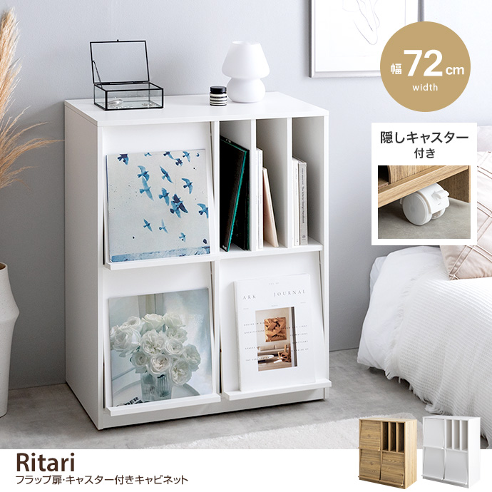 【幅72cm】Ritari フラップ扉・キャスター付きキャビネット