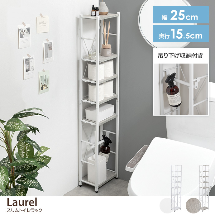 【幅25cm】Laurel スリムトイレラック