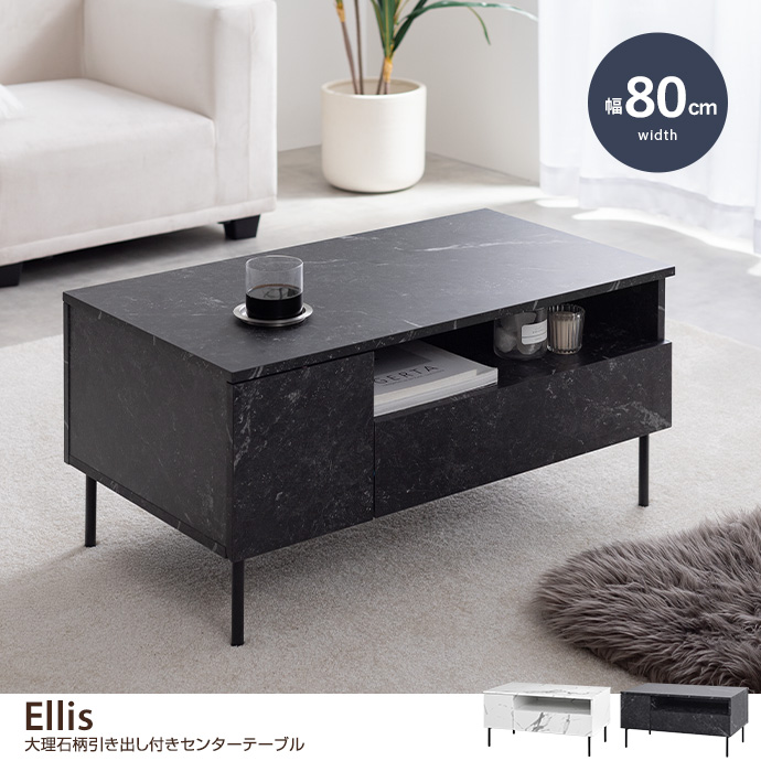 【幅80cm】大理石柄引き出し付きセンターテーブル
