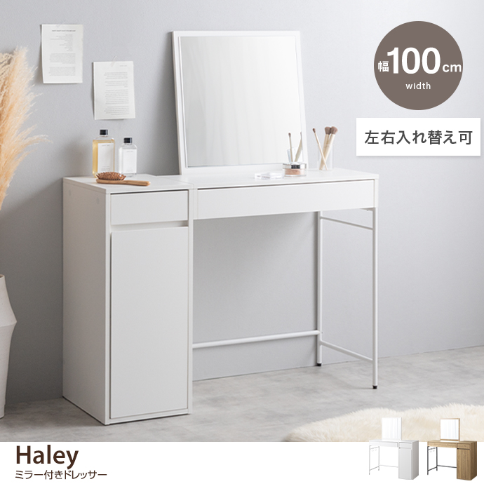 【単品】幅100cm ミラー付きドレッサー