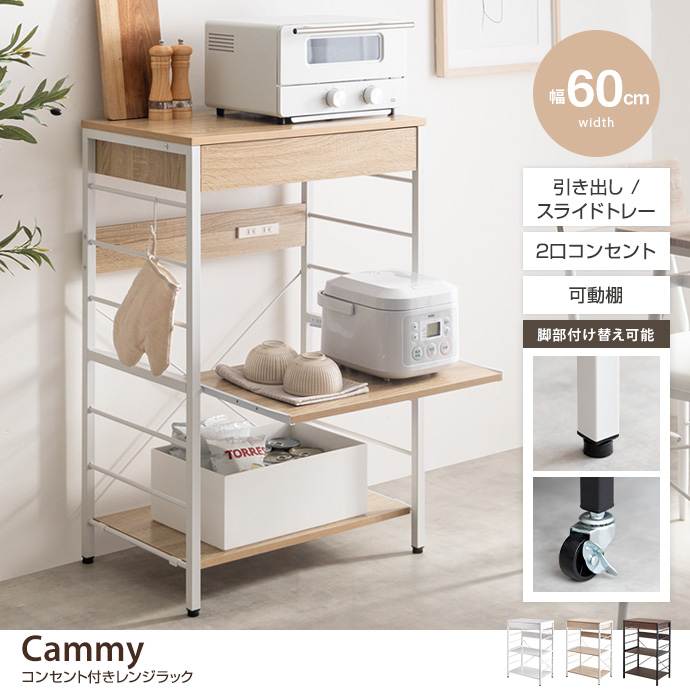 【幅60cm】コンセント付きレンジラック