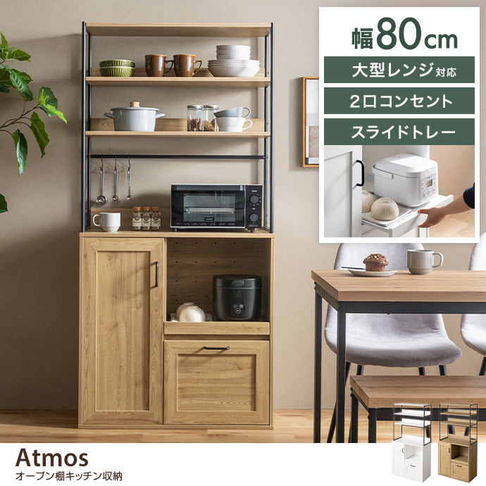 【幅80cm】オープン棚キッチン収納