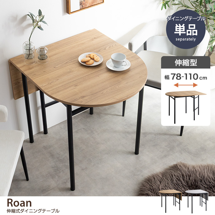 【幅78～110cm】伸縮式ダイニングテーブル