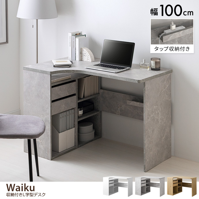 【幅100cm】収納付きL字型デスク