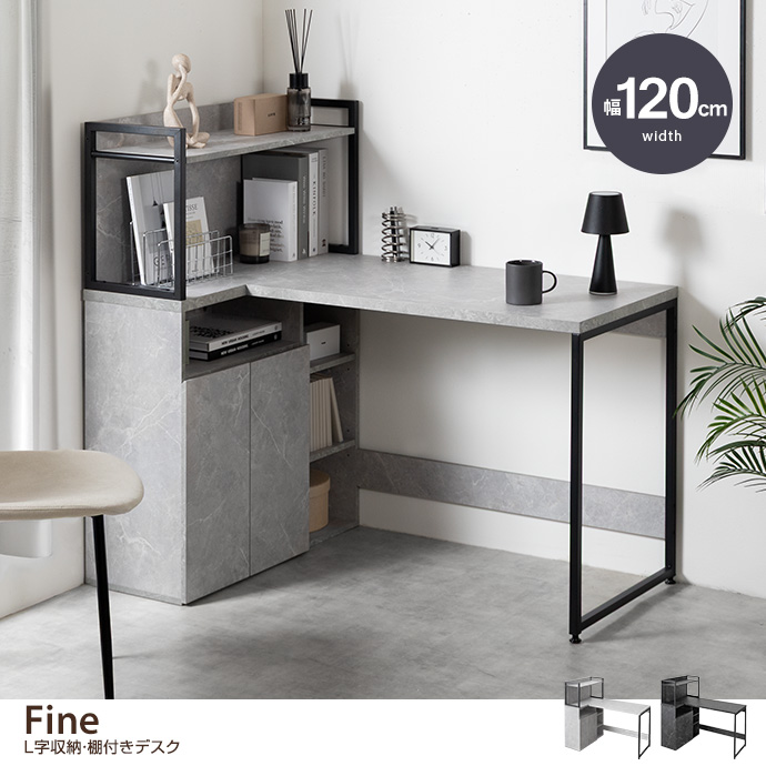 【幅120cm】Fine L字収納・棚付きデスク