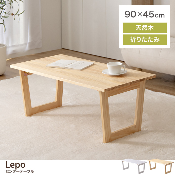 g160008]【幅90cm】Lepo 折りたたみセンターテーブル 木製テーブル 