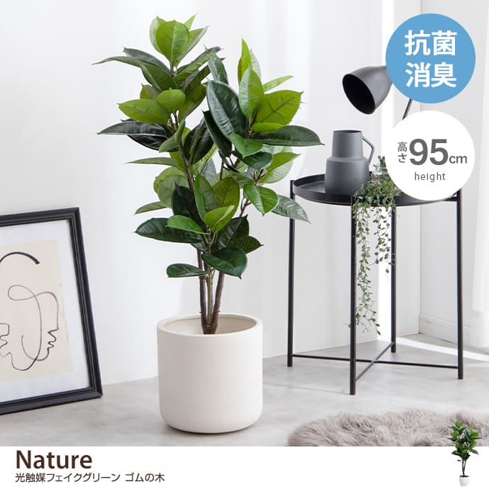 g162005]【高さ95cm】Nature 光触媒人工観葉植物 ゴムの木 観葉植物