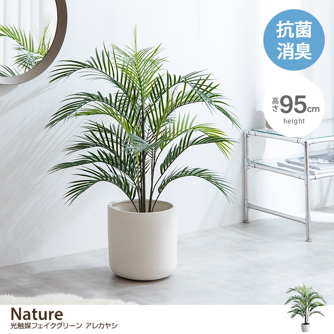 g162012]【高さ95cm】Nature 光触媒人工観葉植物 アレカヤシ 観葉植物 ...