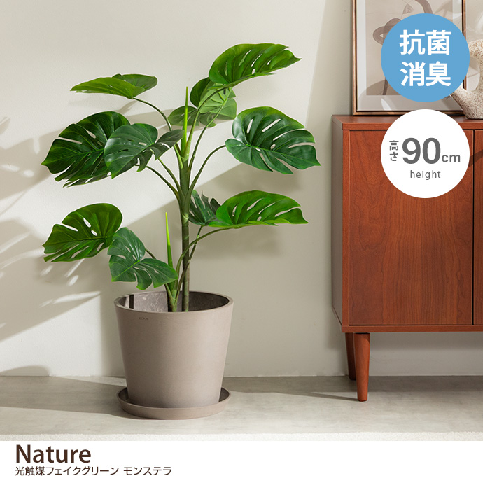 【高さ90cm】光触媒人工観葉植物 モンステラ