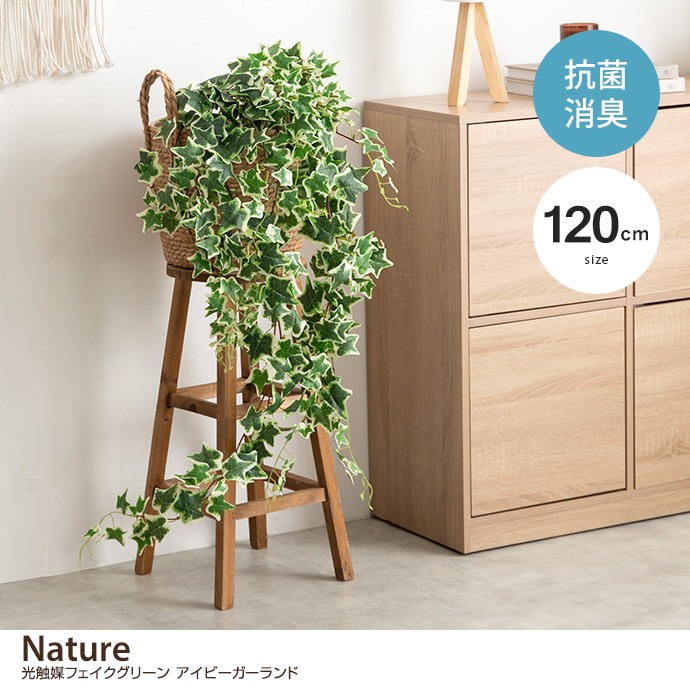 【120cm】光触媒人工観葉植物　アイビーガーランド