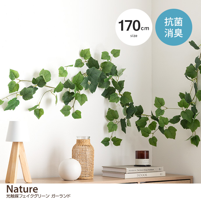 【170cm】光触媒人工観葉植物　ガーランド