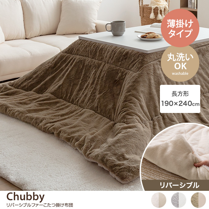 g166002]【長方形:190cm×240cm】Chubby リバーシブルファーこたつ布団 ...