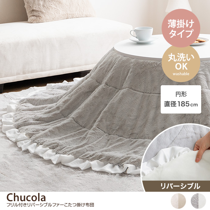 g166005]【円形:197cm】Chucola フリル付きリバーシブルファーこたつ布団 こたつ布団 | 家具・インテリア通販は家具350【公式】