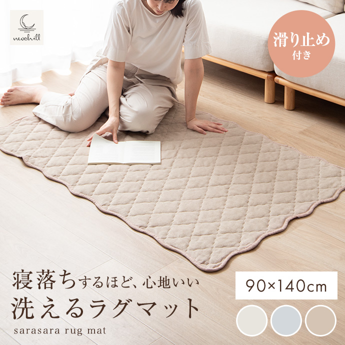 【長方形:90cm×140cm】Neochill sarasara ラグ