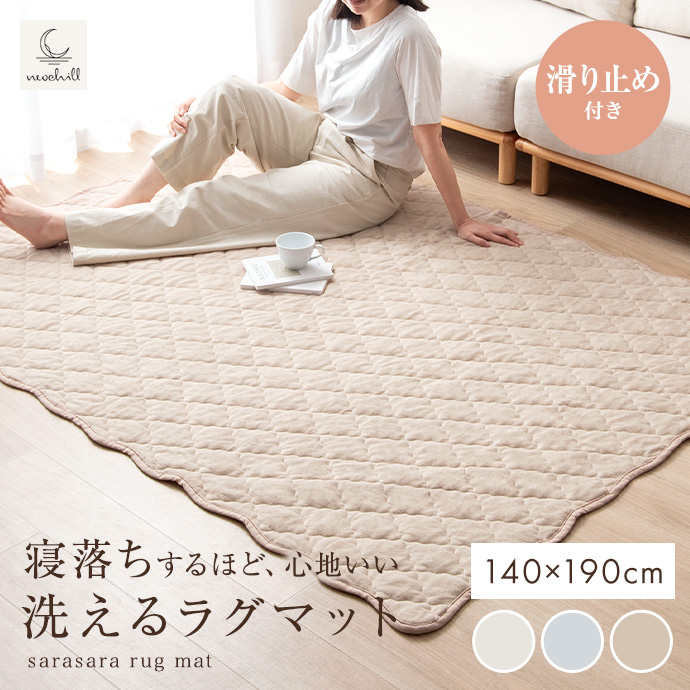 【長方形:140cm×190cm】Neochill sarasara ラグ