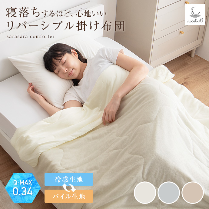 【140cm×190cm】Neochill sarasara リバーシブル掛け布団