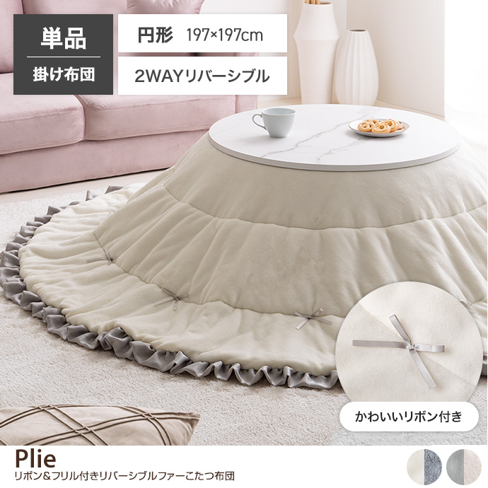 【円形:197cm】Plie リボン&フリル付きリバーシブルファーこたつ布団