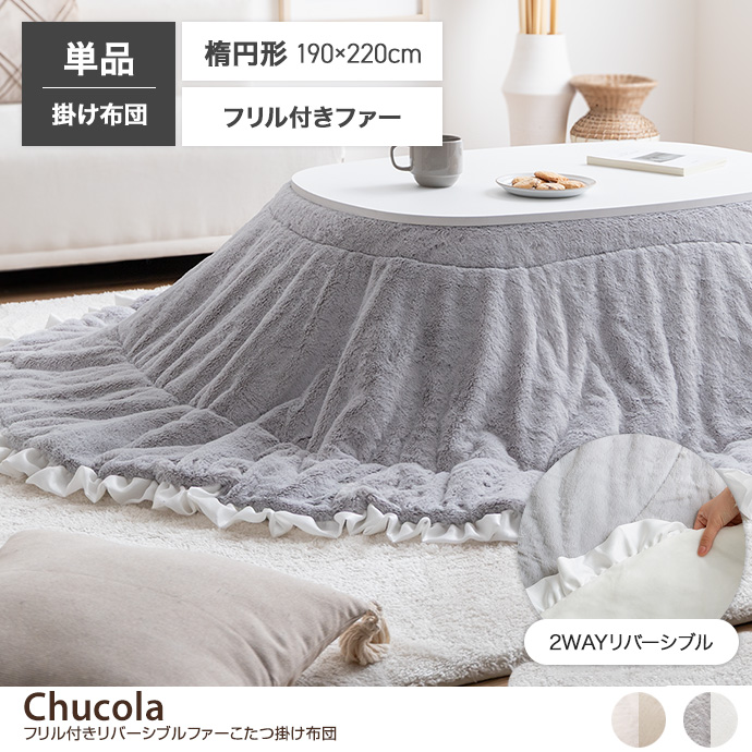 【楕円形190×220cm】Chucola フリル付きリバーシブルファーこたつ布団
