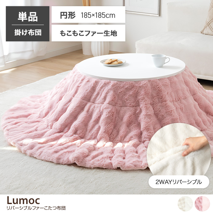 【円形:185cm】リバーシブルファーこたつ布団