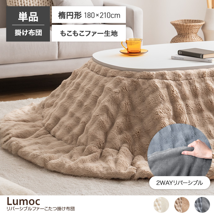 【楕円形:180×210cm】リバーシブルファーこたつ布団