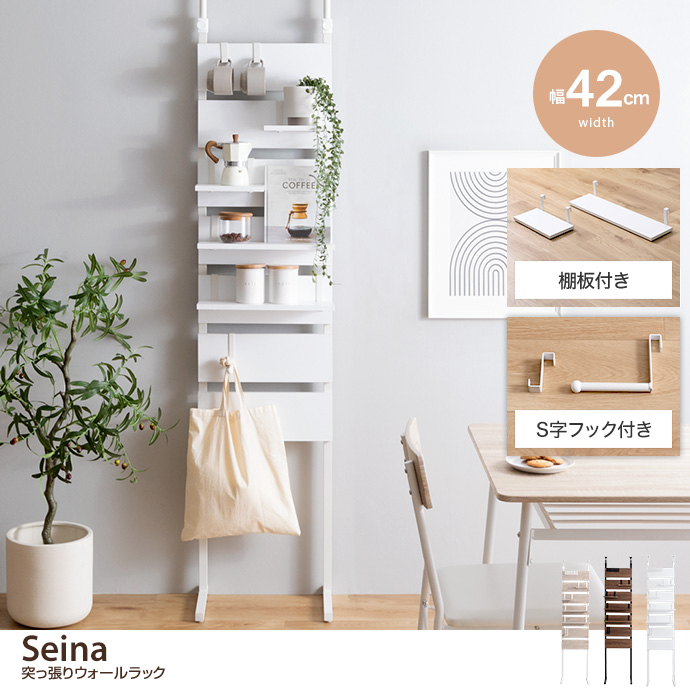 【送料無料】幅42cm Seina 突っ張りウォールラック