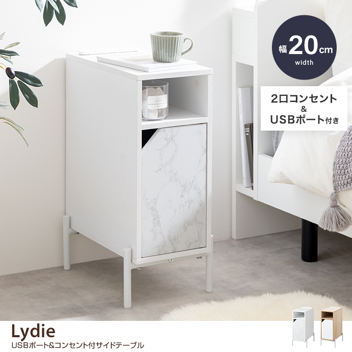 g169007]【幅20cm】Lydie USBポート&コンセント付サイドテーブル サイドテーブル | 家具・インテリア通販は家具350【公式】