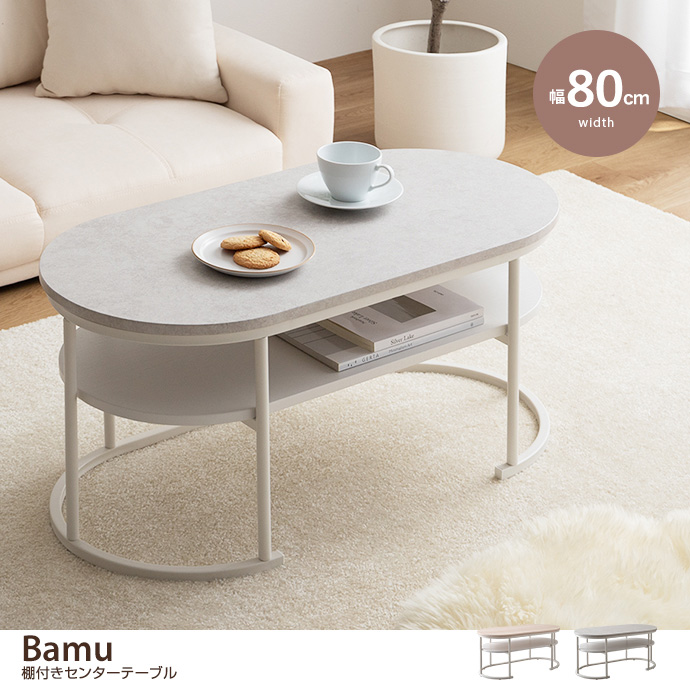 【幅80cm】Bamu 棚付きセンターテーブル