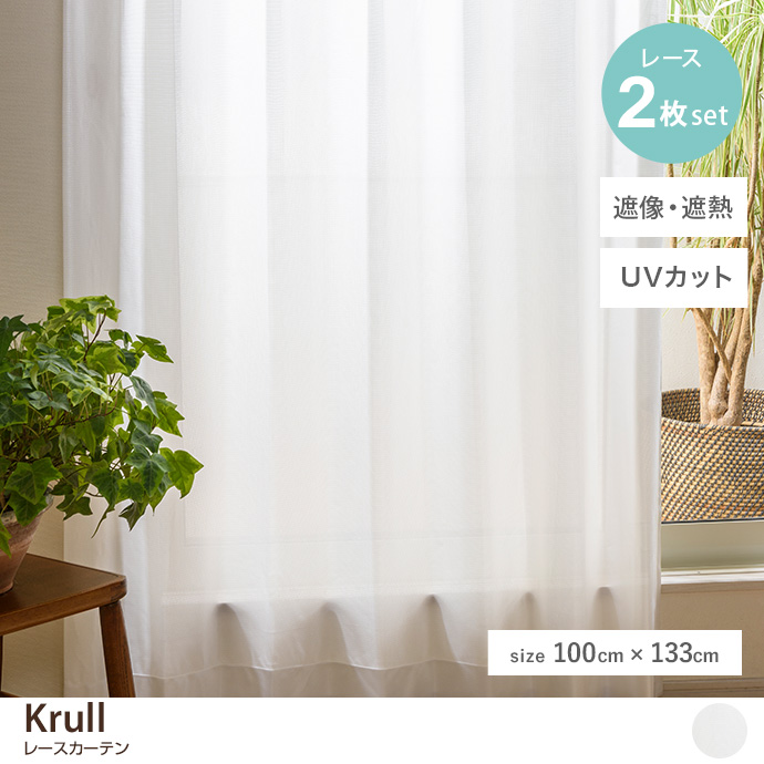 g171008]【2枚セット】Krull レースカーテン 100cm×133cm レース