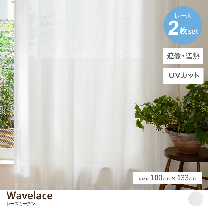 g171009]【2枚セット】Wavelace レースカーテン 100cm×133cm レース